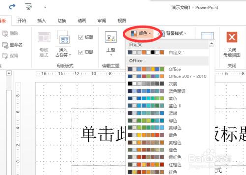 怎么改变powerpoint2013中超链接颜色