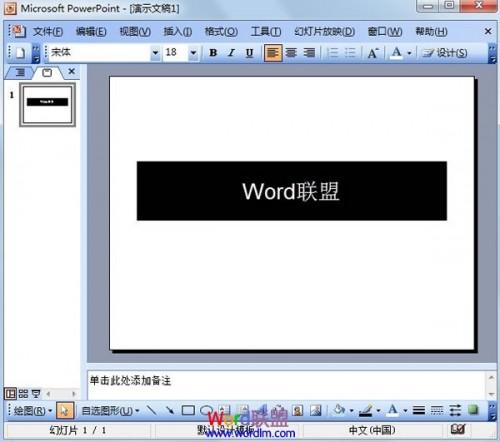 PowerPoint2003中实现局部黑底白字的效果