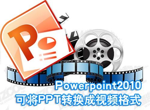 Powerpoint2010可将PPT转换成视频格式
