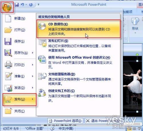 Powerpoint 2007中的PPT幻灯文件打包操作