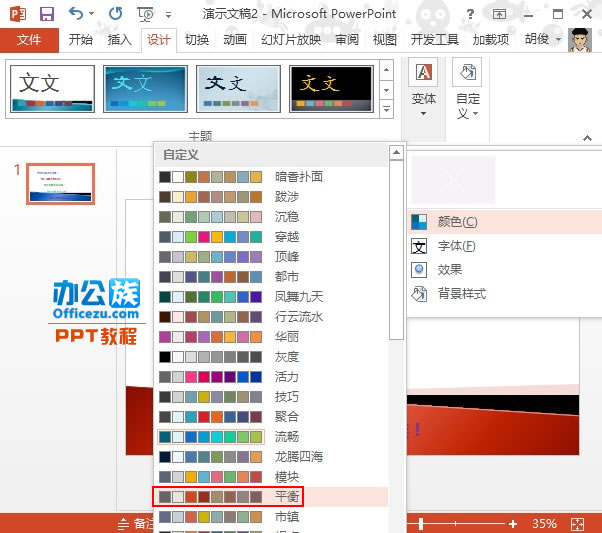 PowerPoint2013合理应用配色方案